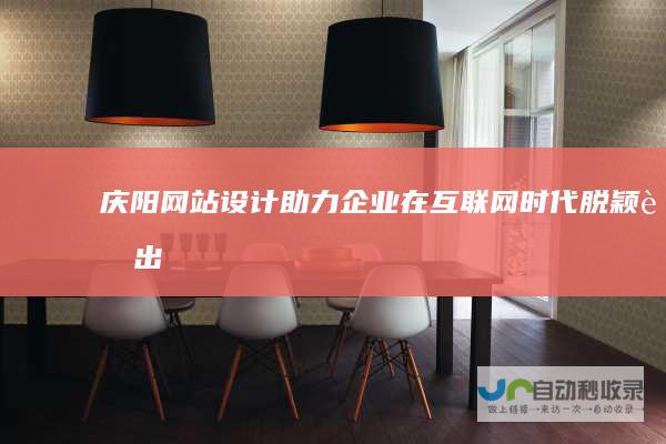 庆阳网站设计：助力企业在互联网时代脱颖而出