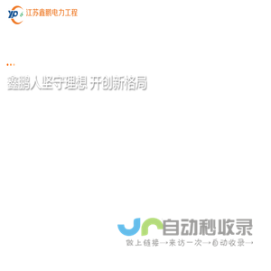 江苏电力工程设计施工|电力工程建设|大型设备吊装|大型吊装设备租赁-江苏鑫鹏电力工程有限公司